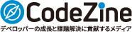 CodeZine [コードジン]
