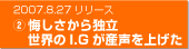 2007.8.27リリース 2.悔しさから独立　世界のI.Gが産声を上げた