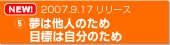 2007.9.17リリース　５.夢は他人のため　目標は自分のため