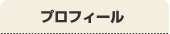 プロフィール
