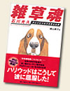 『雑草魂～石川光久　アニメビジネスを変えた男～』（日経BP社刊／梶山寿子著）