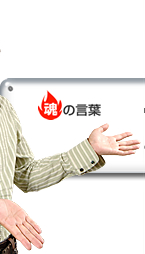 魂の言葉