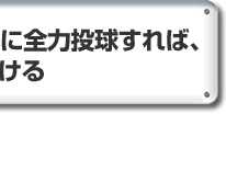 常に「今、ここ」に全力投球すれば、おのずと道は開ける