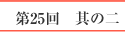 第25回　其の二