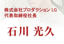 株式会社プロダクション I.G代表取締役社長 石川光久