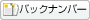  バックナンバー
