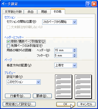［ヘッダーとフッター］設定オプションの［奇数/偶数ページ別指定］にチェック