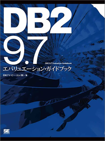 『DB2 9.7 エバリュエーション・ガイドブック』