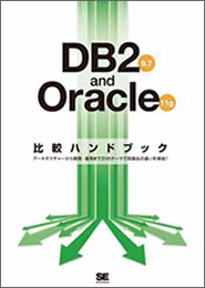 『DB2 9.7 & Oracle 11g 比較ハンドブック』