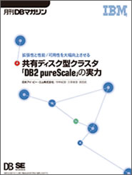 『共有ディスク型クラスタ「DB2 pureScale」の実力』