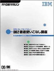 『DB2 徹底使いこなし講座』