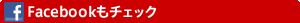 Facebookもチェック
