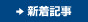新着記事