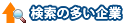 検索の多い企業