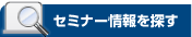 セミナー