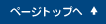 ページトップへ