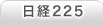 日経225