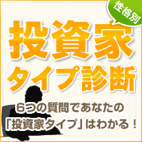 投資家タイプ診断
