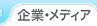 企業・メディア