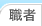 識者