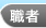 識者