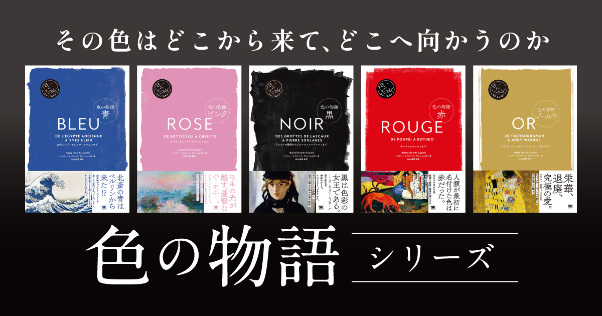 翔泳社 色の物語シリーズ