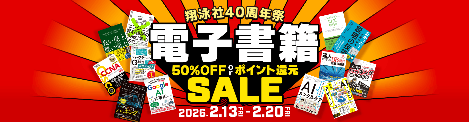 翔泳社40周年祭 | 電子書籍50％OFF or ポイント還元
