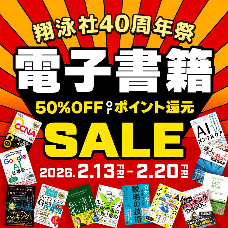 翔泳社40周年祭 | 電子書籍50％OFF or ポイント還元