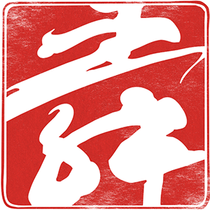 中尾 舜