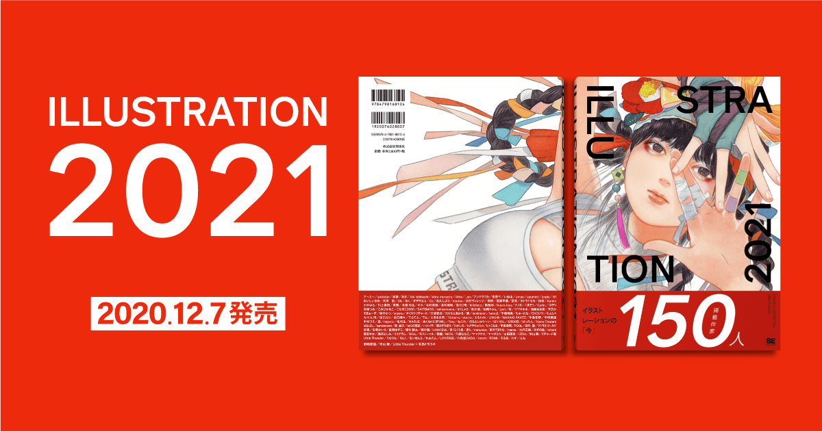 『ILLUSTRATION 2021』