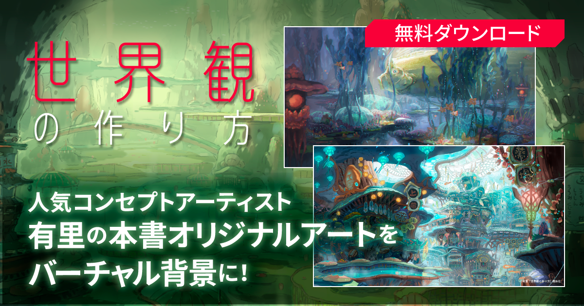 世界観の作り方 特設ページ 翔泳社の本