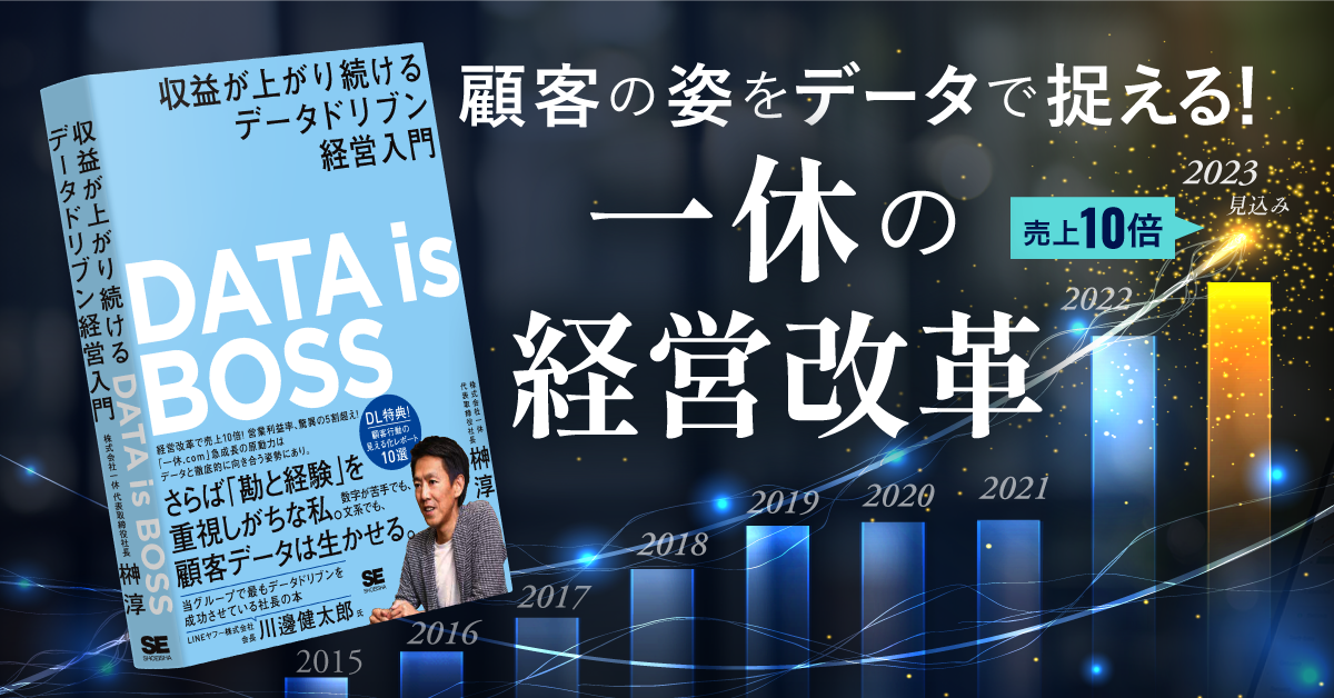 さらば勘と経験！『DATA is BOSS 収益が上がり続けるデータドリブン