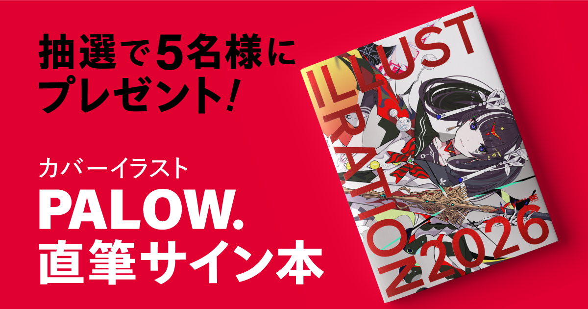 ILLUSTRATION 2026 サイン本プレゼントキャンペーン